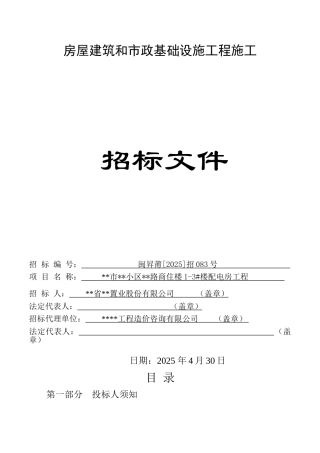 商住楼13#楼配电房工程施工招标文件