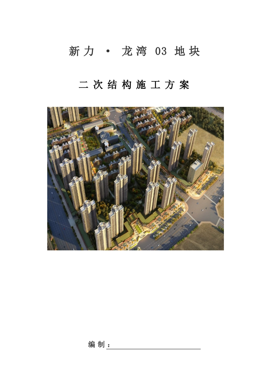 商住楼及地下室工程二次结构施工方案_第1页