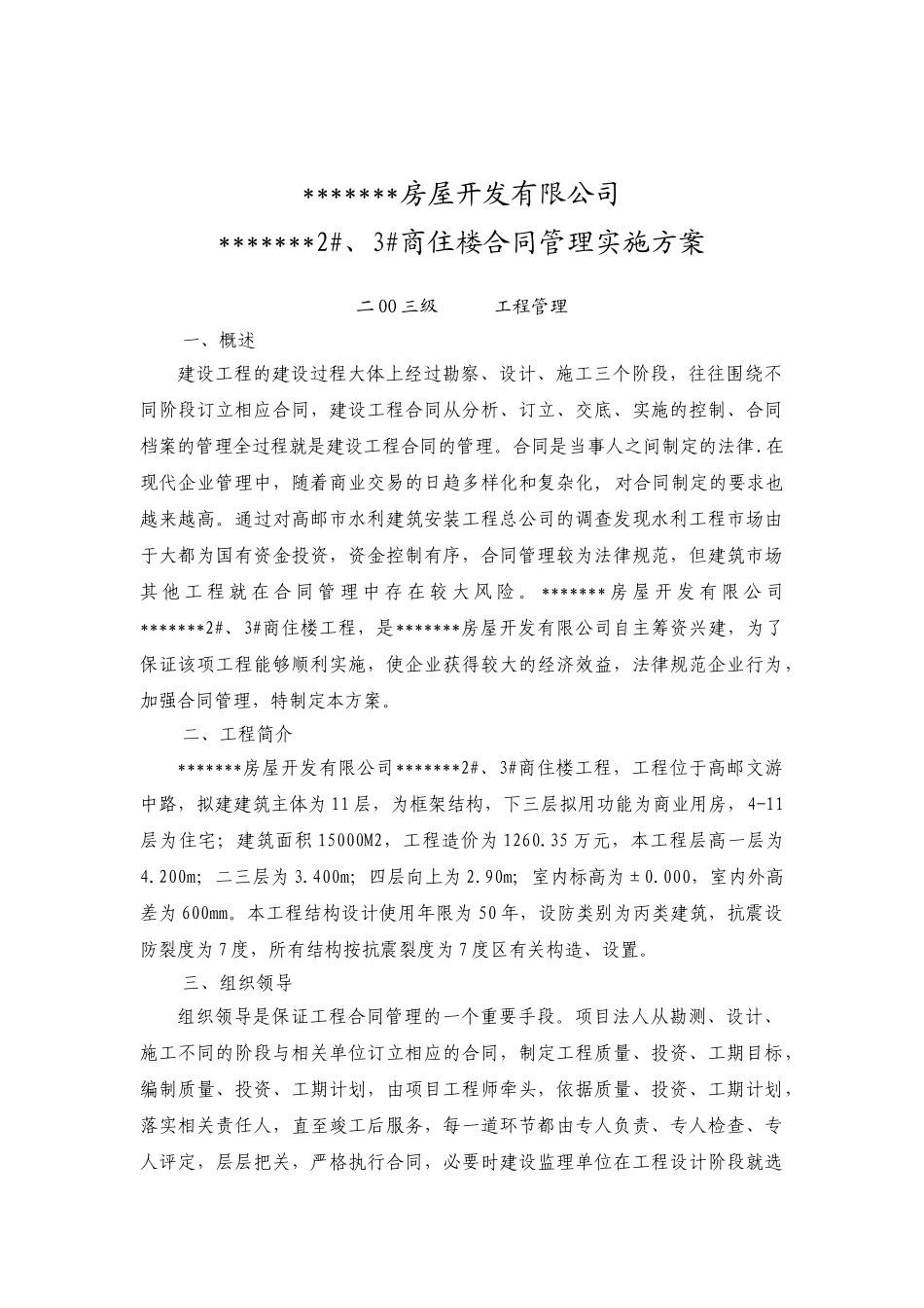 商住楼合同管理实施方案_第1页