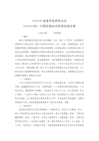 商住楼合同管理实施方案