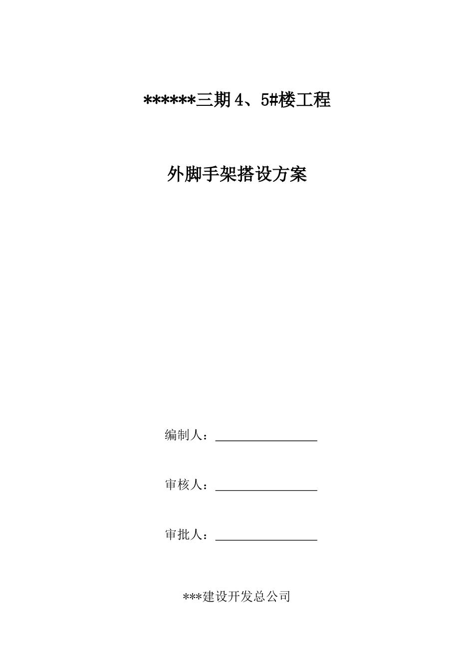 商住楼外脚手架施工方案_第1页