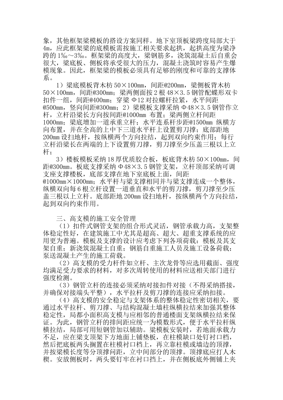 商住楼地下室高支模支撑系统施工及安全管理探析_第2页