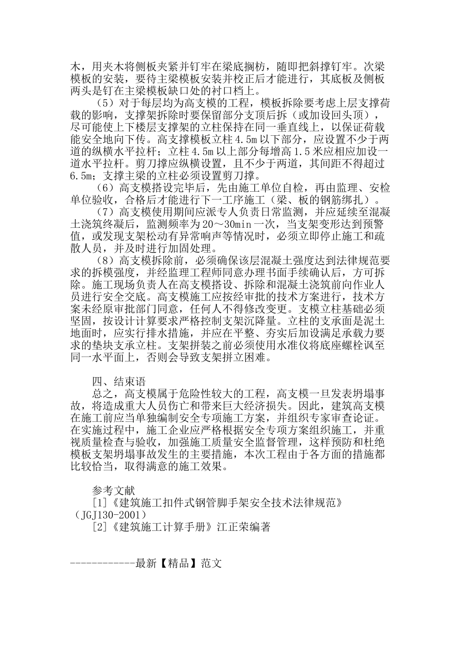 商住楼地下室高支模支撑系统施工及安全管理探析_第3页