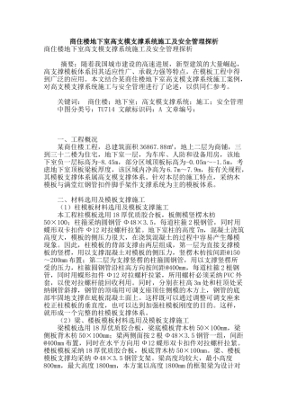 商住楼地下室高支模支撑系统施工及安全管理探析