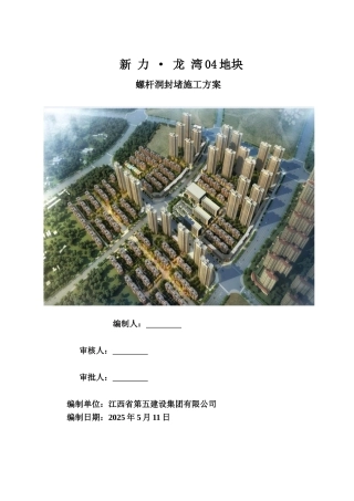 商住楼及地下室工程螺杆洞封堵施工方案