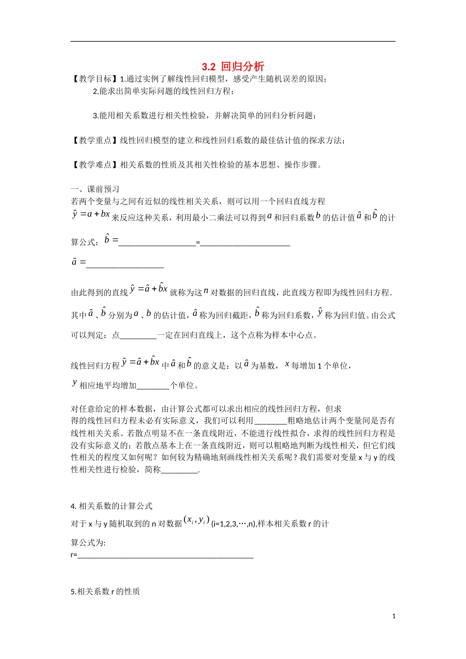 高中数学 3.2回归分析教学案 理 新人教B版选修2-3-新人教B版高二选修2-3数学教学案_第1页