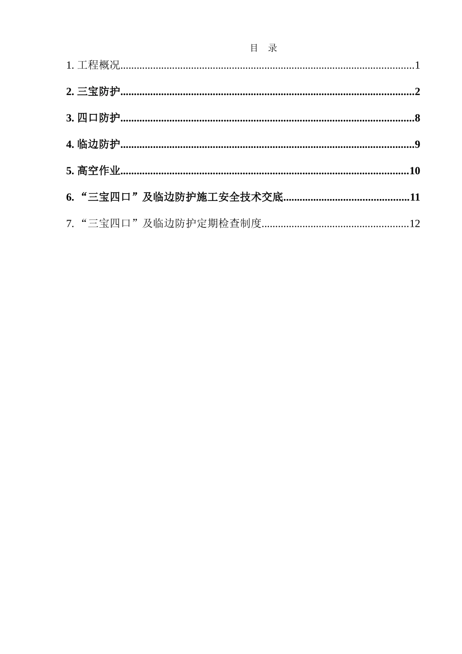商住楼工程三宝、四口和临边防护专项方案_第1页