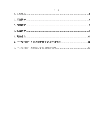 商住楼工程三宝、四口和临边防护专项方案