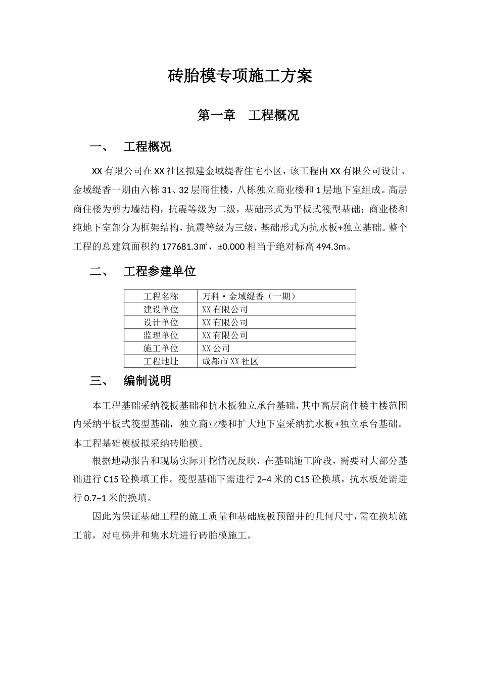 商住楼基础砖胎模专项施工方案_第3页