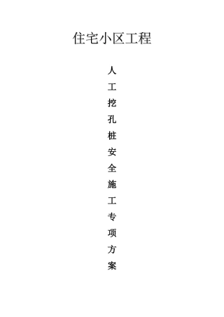 商住楼工程人工挖孔桩工程安全施工方案