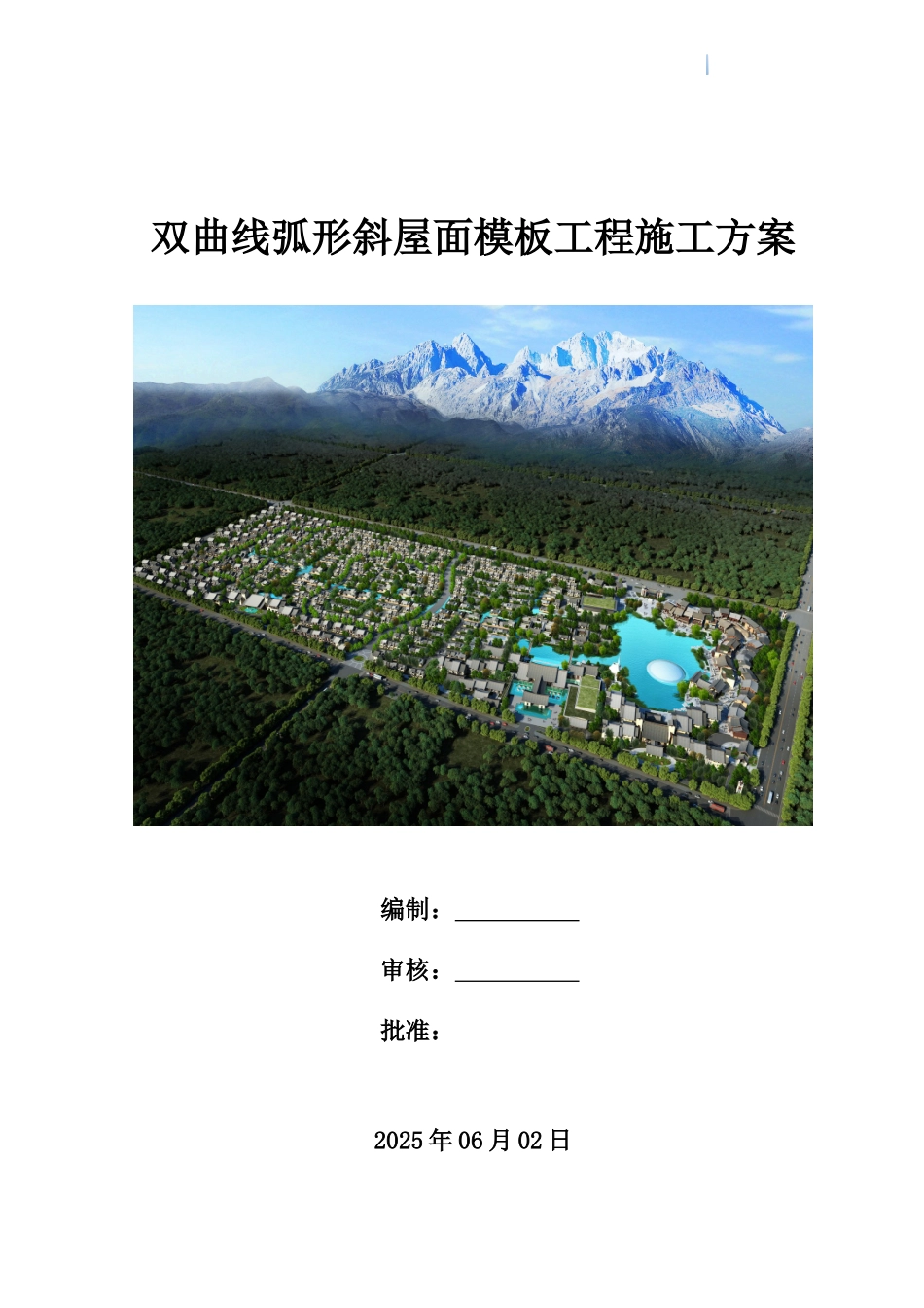 商住楼工程双曲线弧形斜屋面模板工程施工方案_第1页