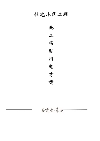 商住楼工程临时用电工程施工方案