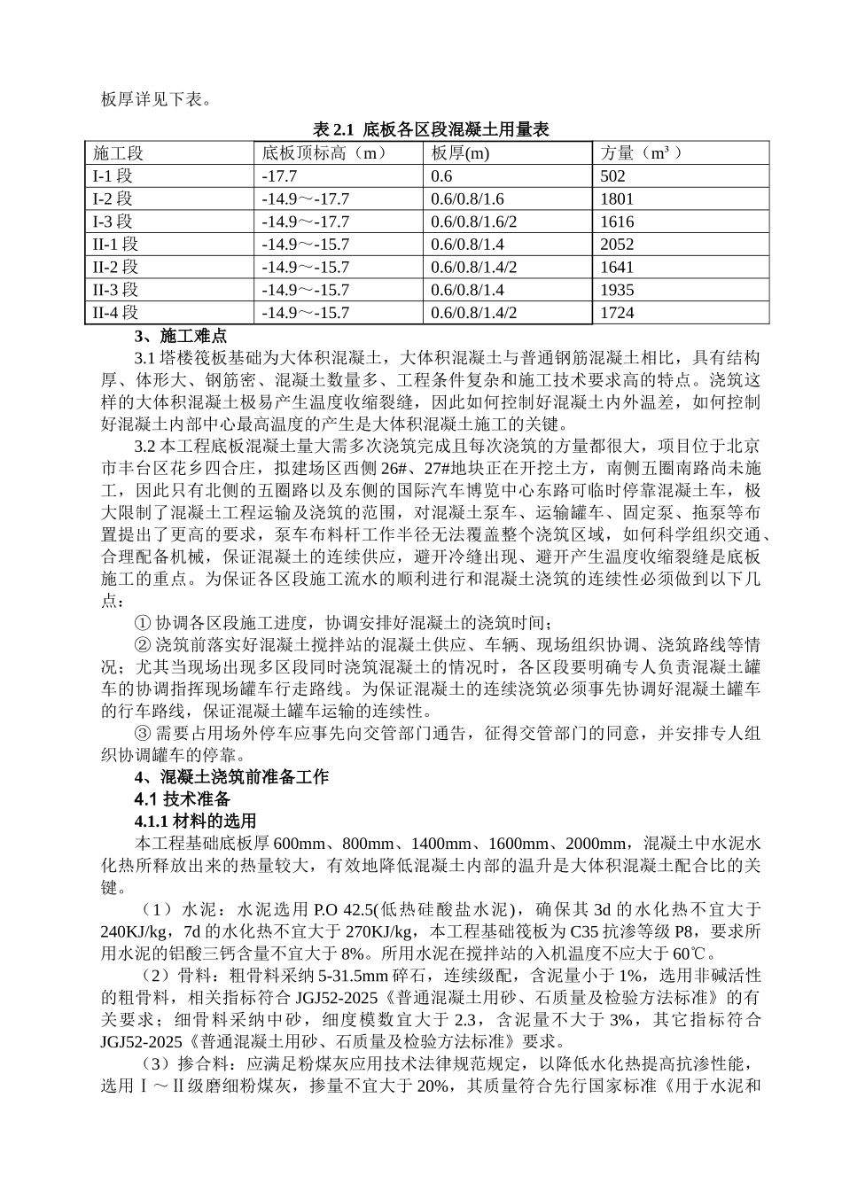 商住楼工程基础底板混凝土工程施工方案_第3页