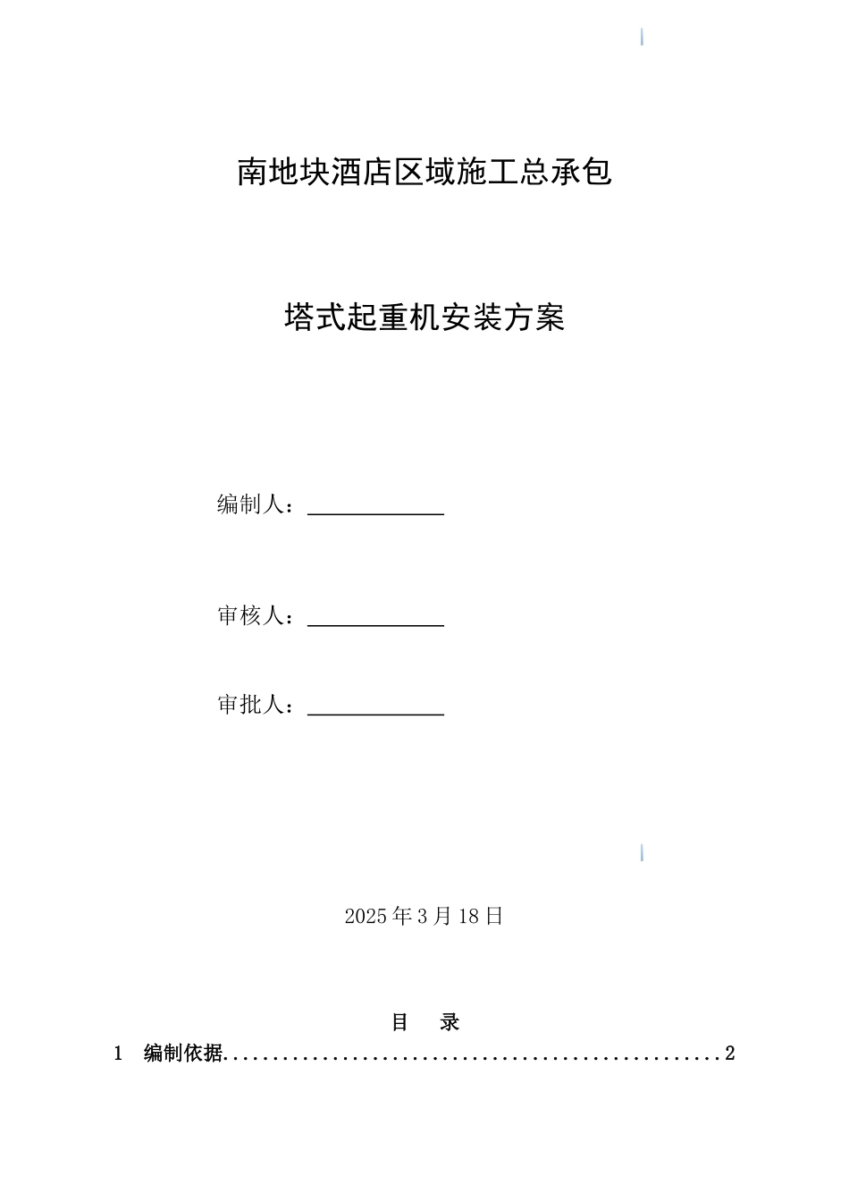 商住楼工程塔吊安装工程施工方案_第1页