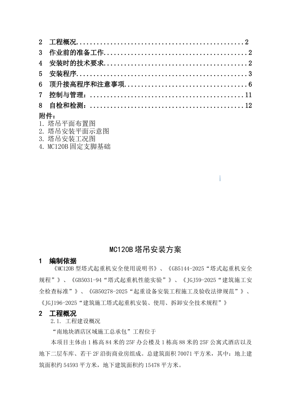 商住楼工程塔吊安装工程施工方案_第2页