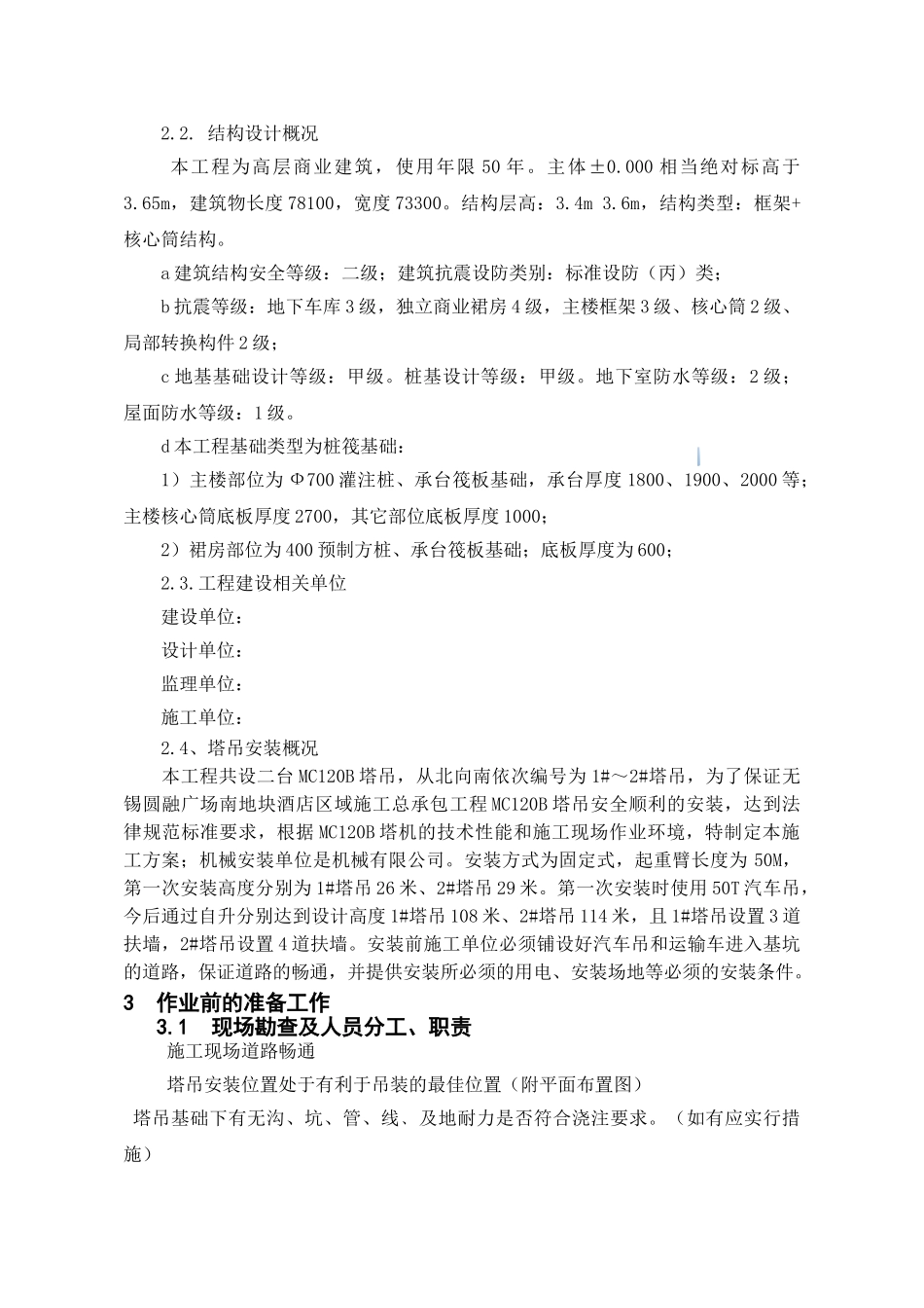 商住楼工程塔吊安装工程施工方案_第3页