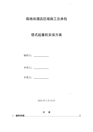 商住楼工程塔吊安装工程施工方案