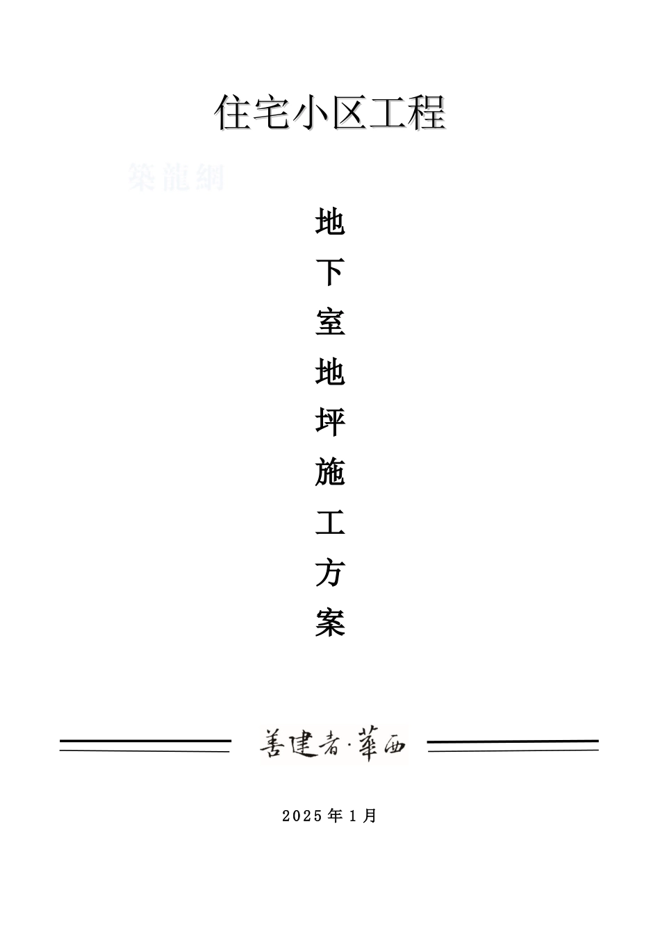 商住楼工程地下室地坪工程施工方案_第1页