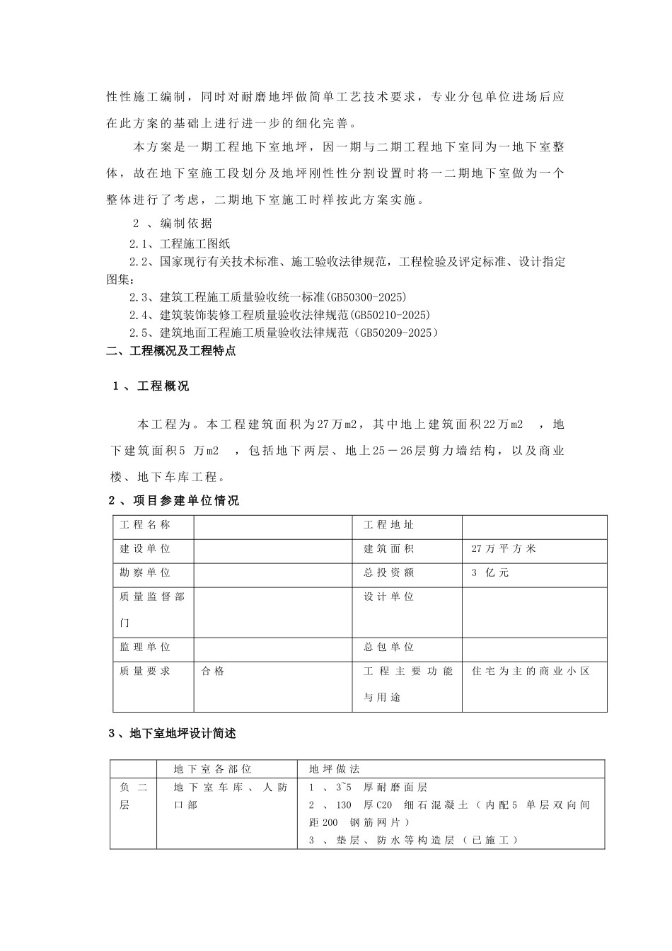 商住楼工程地下室地坪工程施工方案_第3页