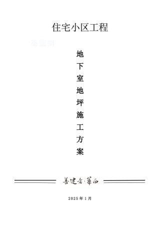 商住楼工程地下室地坪工程施工方案