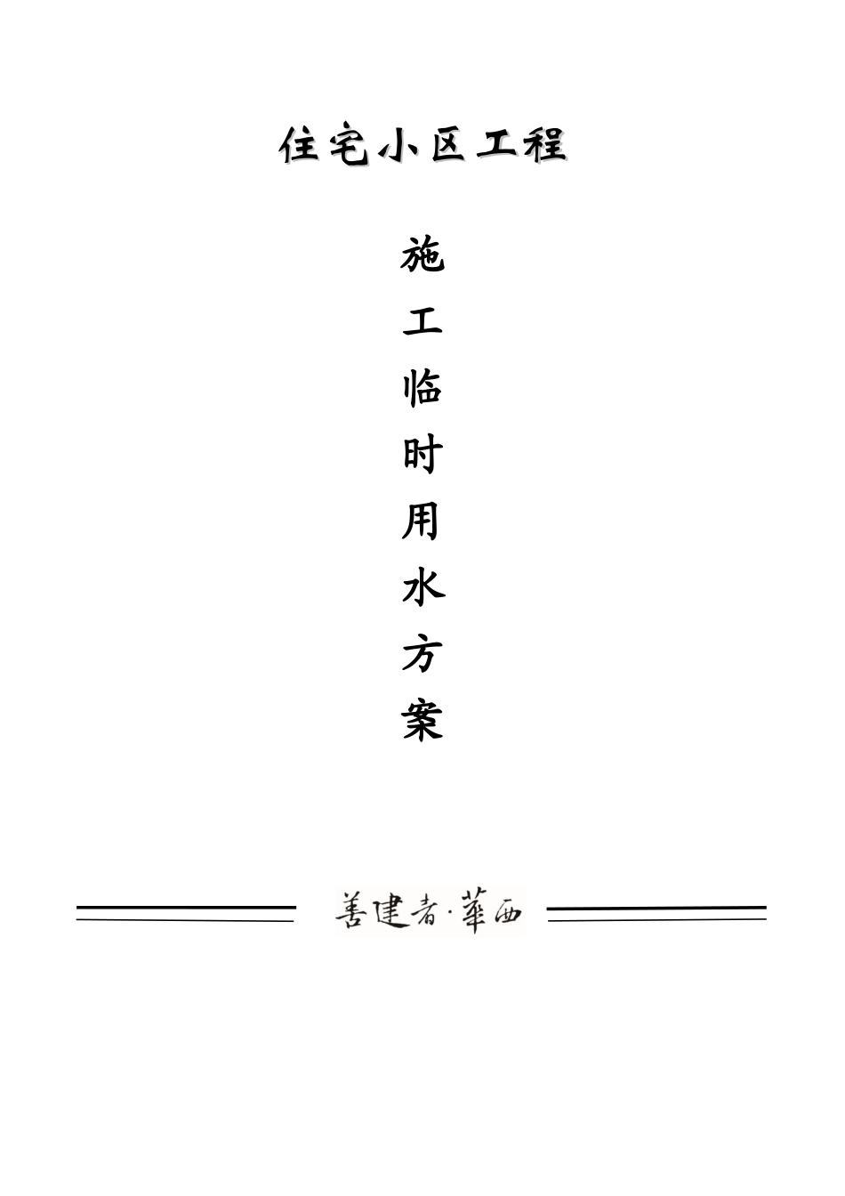 商住楼工程临时用水工程施工方案_第1页