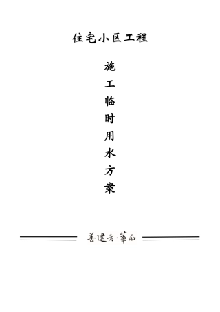 商住楼工程临时用水工程施工方案