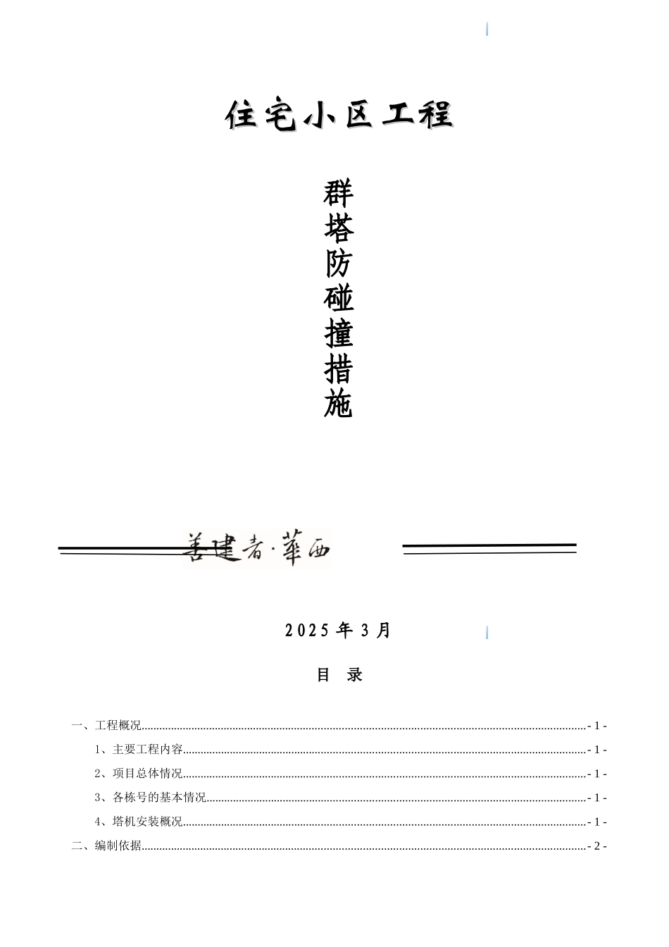 商住楼工程塔吊防碰撞工程施工方案_第1页