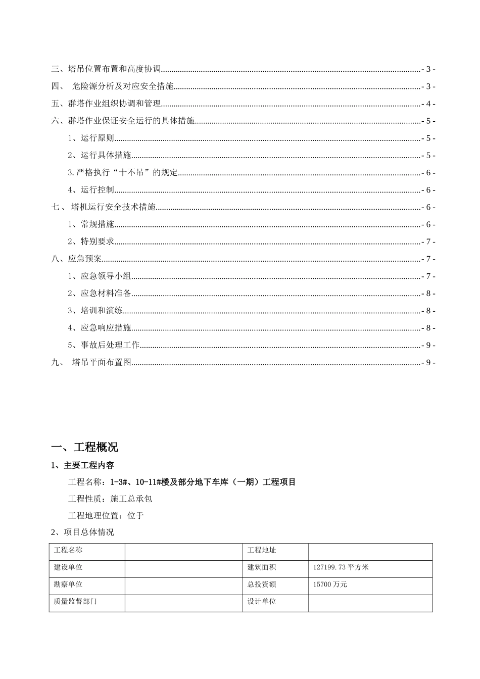 商住楼工程塔吊防碰撞工程施工方案_第2页