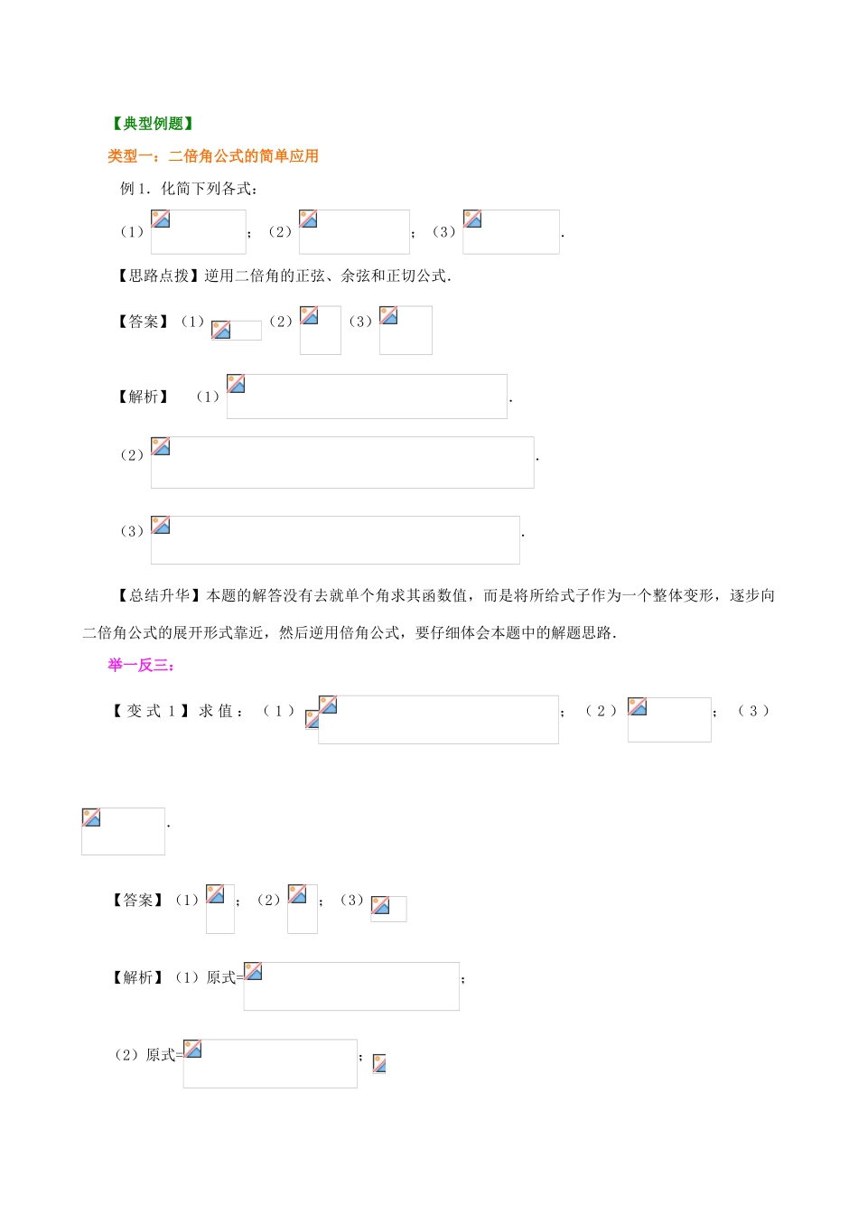 高中数学 3.1.2二倍角的正弦、余弦、正切公式基础知识讲解学案 新人教版必修4-新人教版高一必修4数学学案_第3页