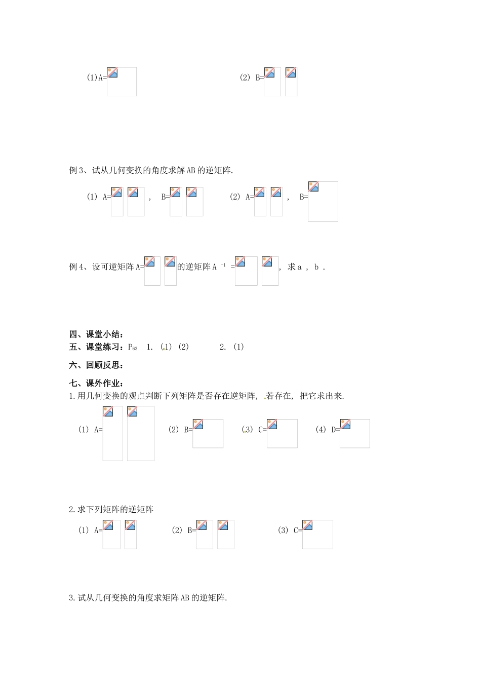 高中数学 2.4.1《逆矩阵的概念》教学案 苏教版选修4-2_第2页