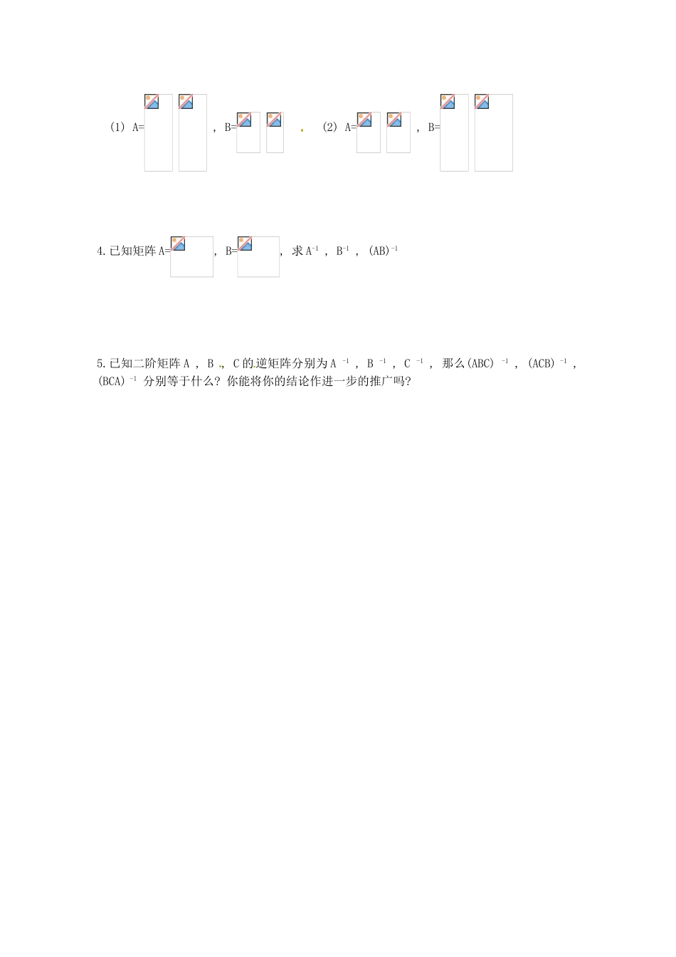 高中数学 2.4.1《逆矩阵的概念》教学案 苏教版选修4-2_第3页