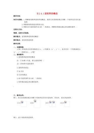 高中数学 2.4.1《逆矩阵的概念》教学案 苏教版选修4-2