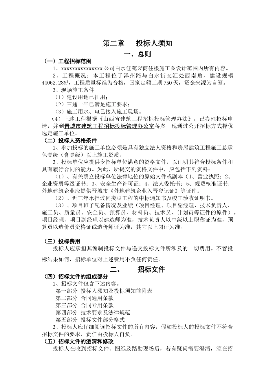 商住楼工程施工招标文件_第2页