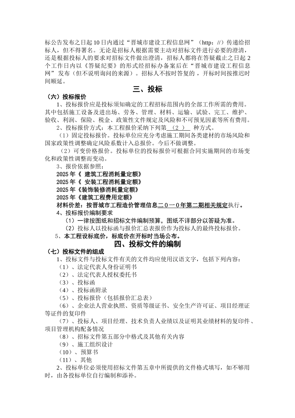 商住楼工程施工招标文件_第3页