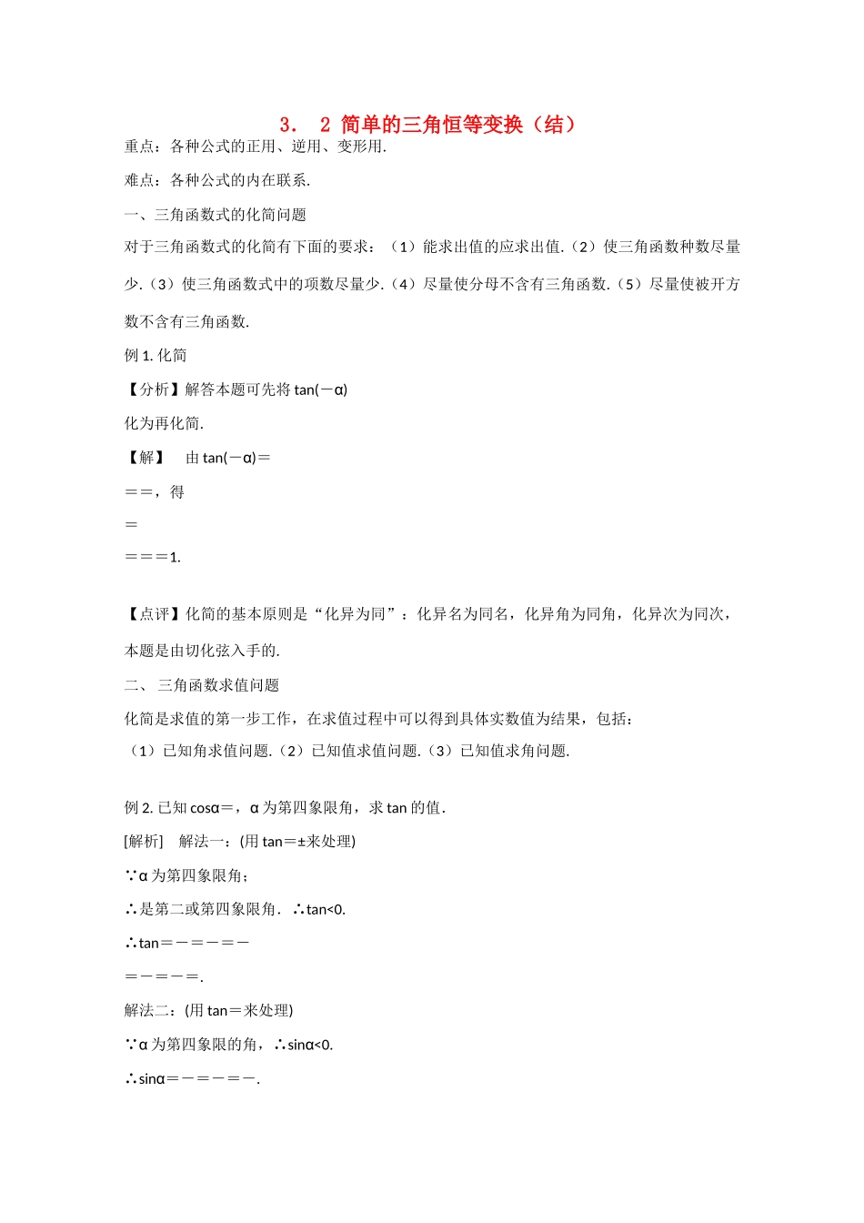 高中数学 3.2简单的三角恒等变换（结）新人教A版必修4-新人教A版高中必修4数学素材_第1页