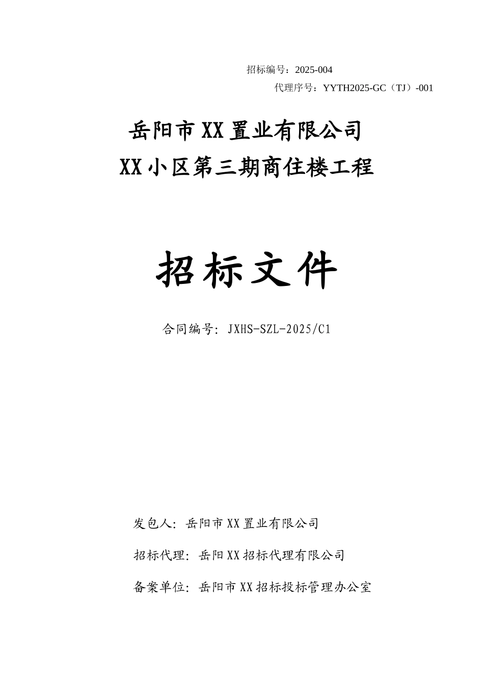 商住楼工程招标文件_第1页