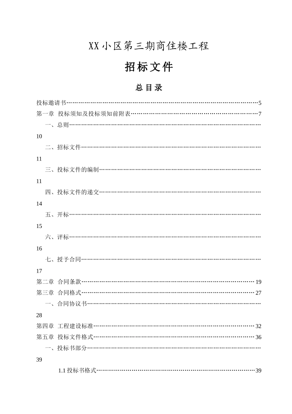 商住楼工程招标文件_第3页