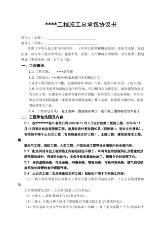 商住楼工程施工总承包协议书