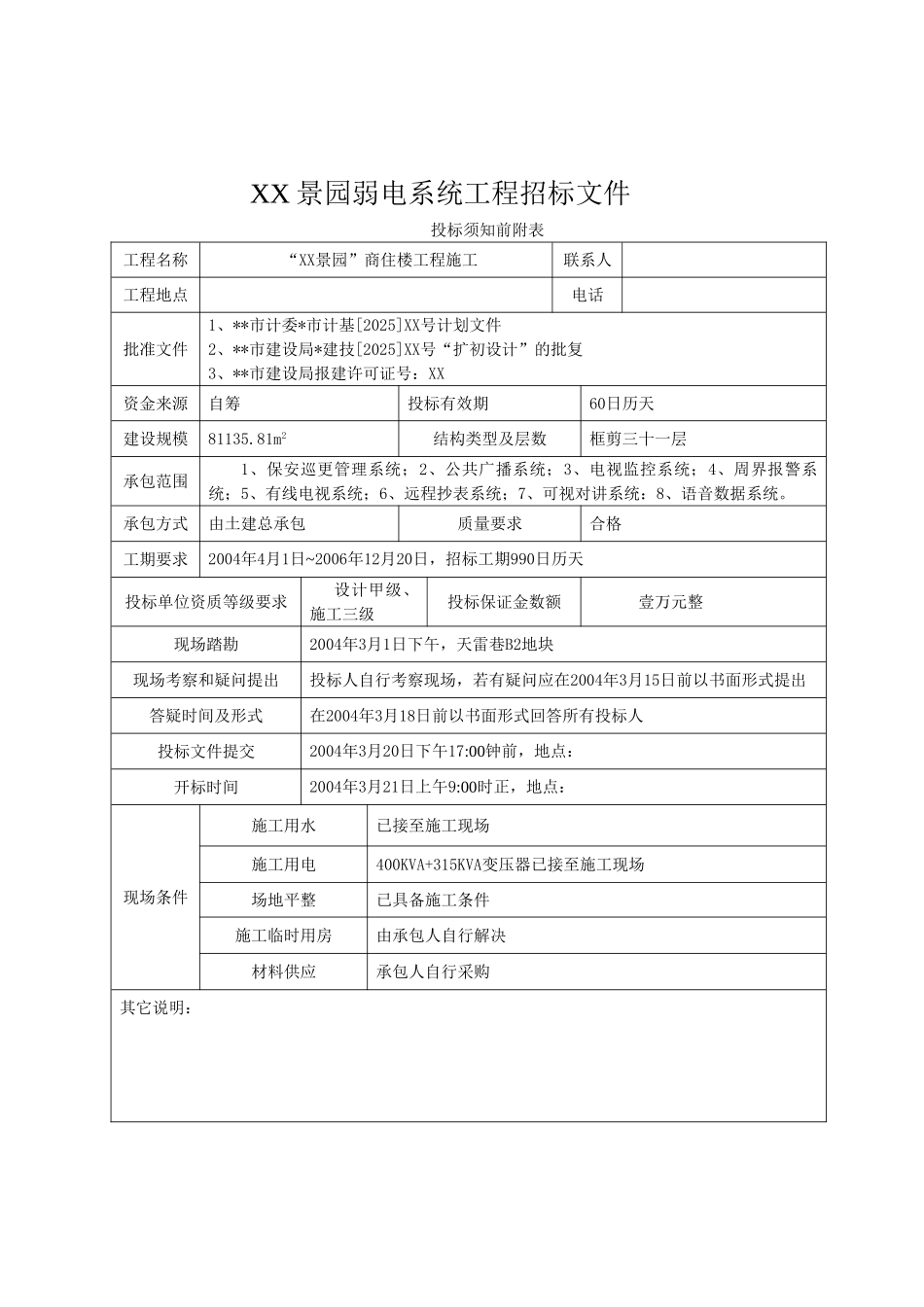 商住楼工程智能化工程招标文件_第2页