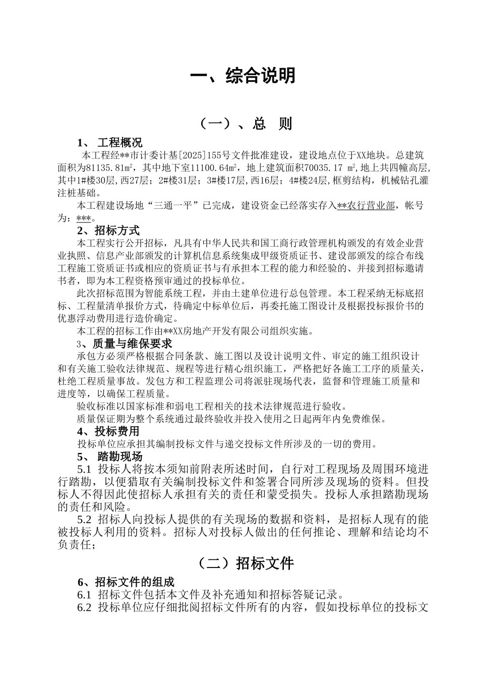 商住楼工程智能化工程招标文件_第3页