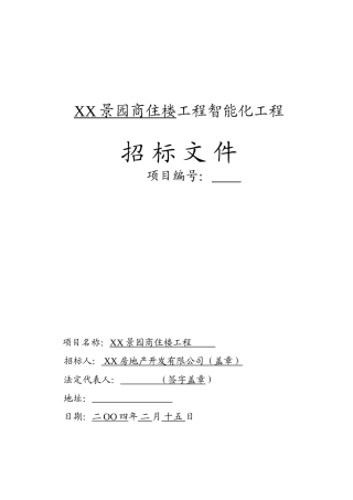 商住楼工程智能化工程招标文件