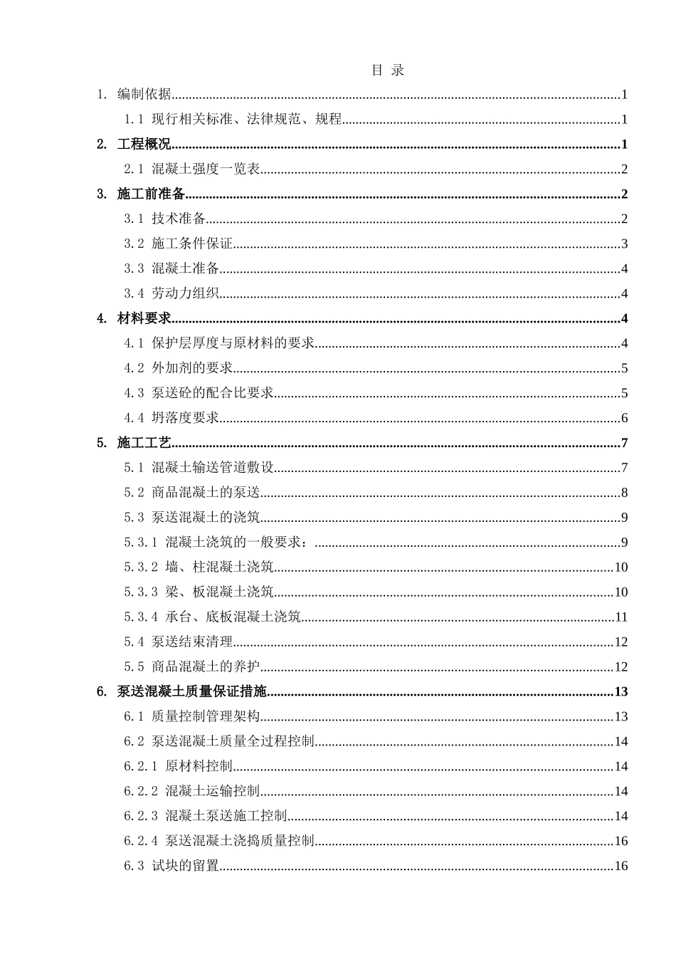 商住楼工程泵送混凝土施工方案_第1页