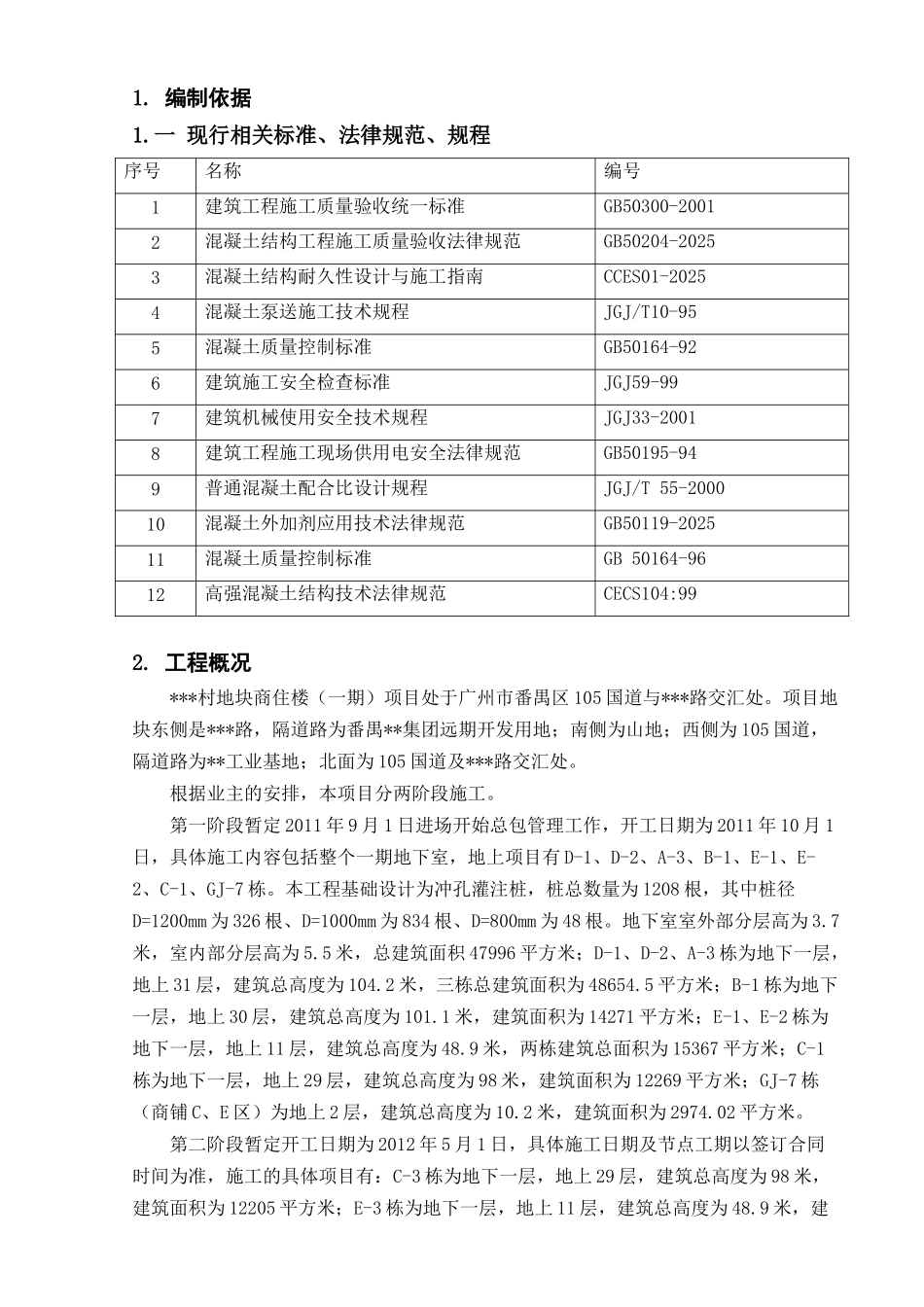 商住楼工程泵送混凝土施工方案_第3页