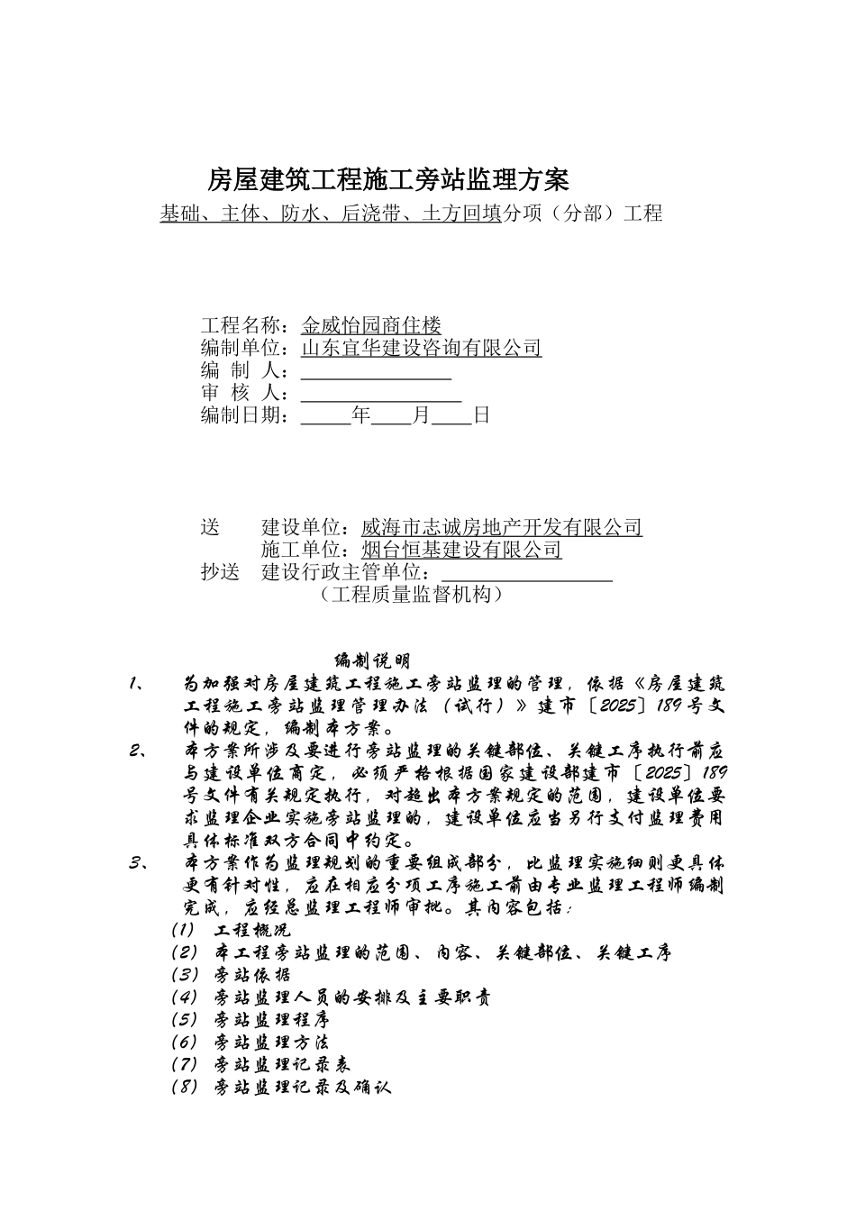 商住楼工程施工旁站监理方案_第1页