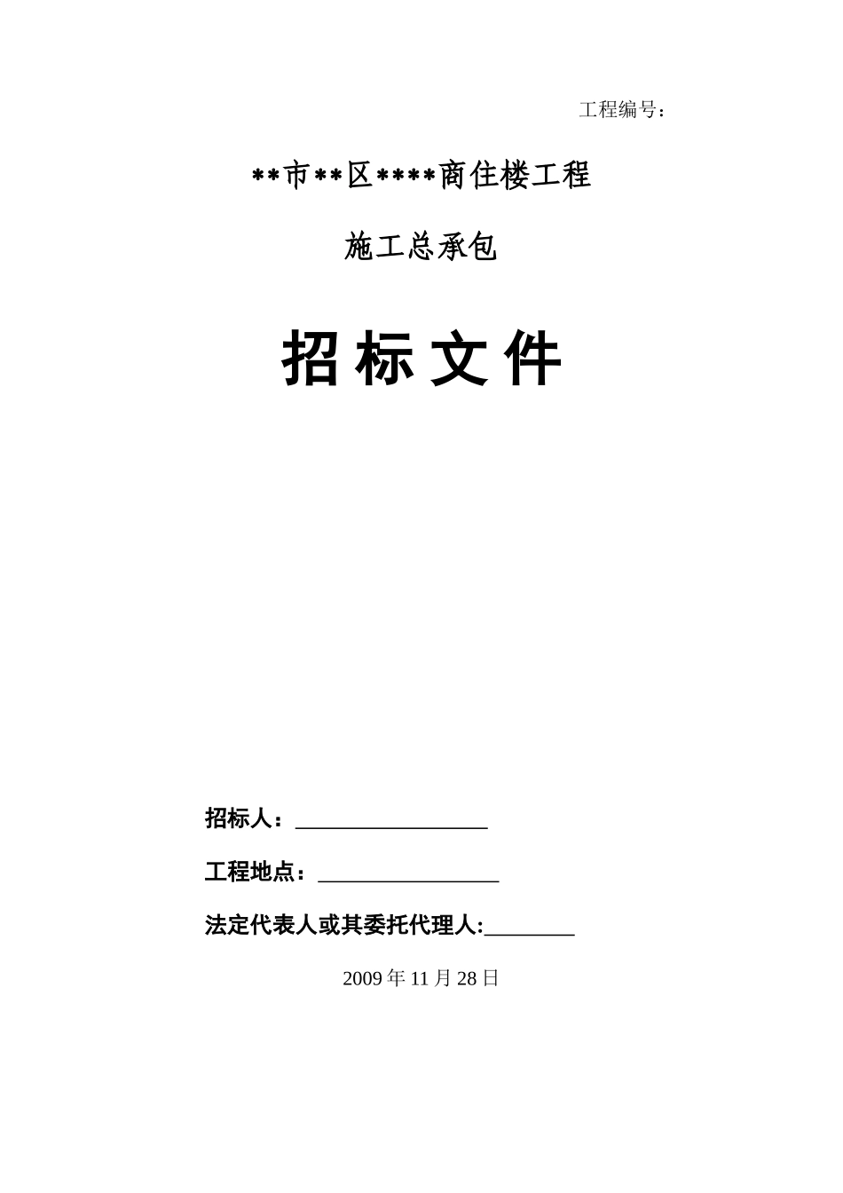 商住楼工程施工招标文件(202511)_第1页