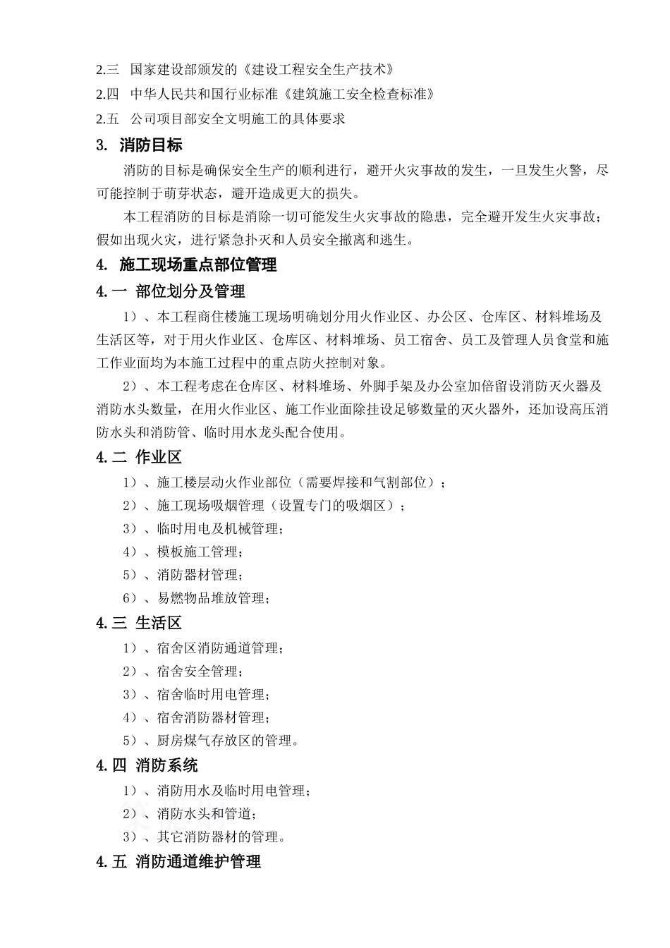 商住楼工程消防施工方案_第3页