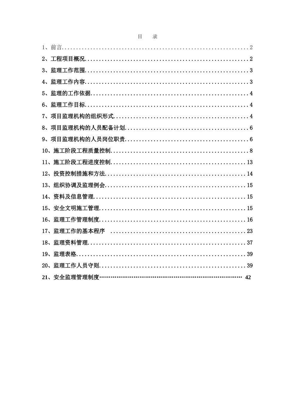 商住楼工程监理规划_第3页