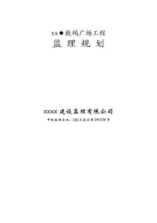 商住楼工程监理规划