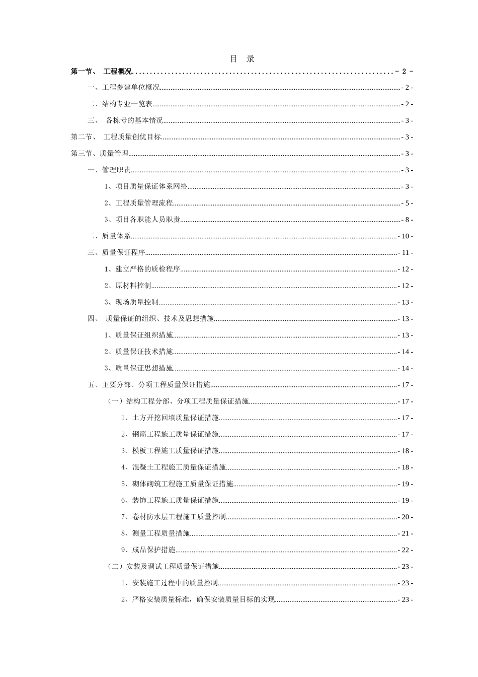 商住楼工程质量创优计划方案_第3页