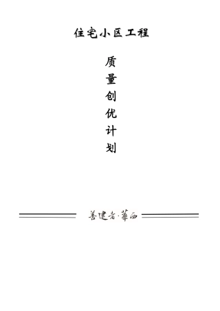 商住楼工程质量创优计划方案